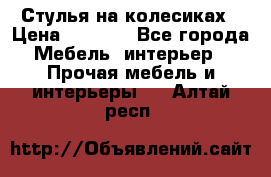 Стулья на колесиках › Цена ­ 1 500 - Все города Мебель, интерьер » Прочая мебель и интерьеры   . Алтай респ.